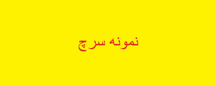 جستجو